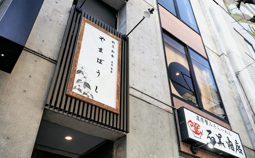 四季割烹コース ペアお食事券（飲み放題付き）[和食割烹 やまぼうし]